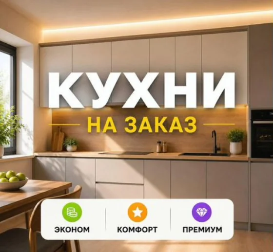 Кухни на заказ по индивидуальным размерам с доставкой и монтажом